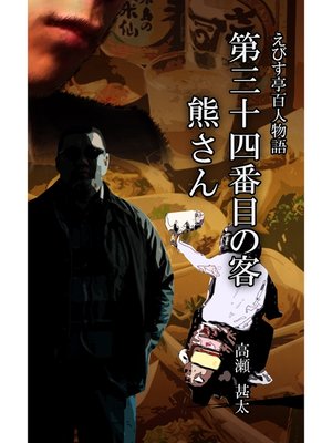 cover image of えびす亭百人物語　第三十四番目の客　熊さん